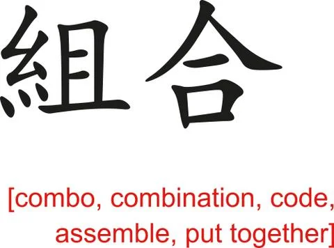 Chinese Sign for combo, combination, code,assemble,put together 스톡 일러스트
