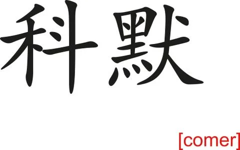 Chinese Sign for comer Stock Illustration