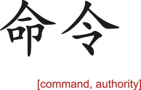 Chinese Sign for command, authority 스톡 일러스트