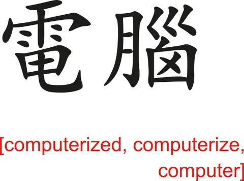 Chinese Sign for computerized, computerize, computer イラスト素材