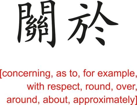Chinese Sign for concerning, as to, for example, round, over Stock Illustration
