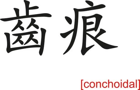 Chinese Sign for conchoidal Illustrazione stock