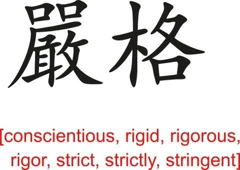 Chinese Sign for conscientious, rigid,rigorous,strict,stringent Stock Illustration