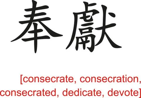 Chinese Sign for consecrate, consecration,dedicate, devote Stock Illustration