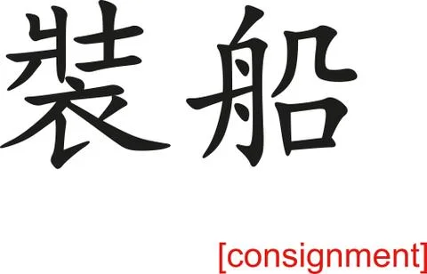 Chinese Sign for consignment Stock Illustration