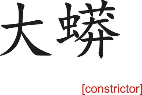 Chinese Sign for constrictor Stock Illustration