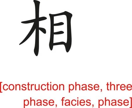 Chinese Sign for construction phase, three phase, facies, phase Stock Illustration