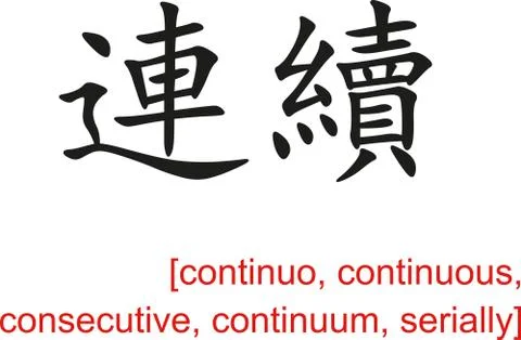 Chinese Sign for continuo, consecutive, continuum, serially Stock Illustration