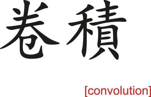 Chinese Sign for convolution Stock Illustration