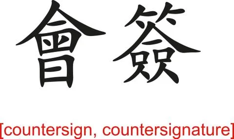 Chinese Sign for countersign, countersignature 스톡 일러스트