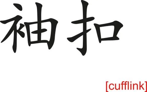 Chinese Sign for cufflink Stock-Illustration