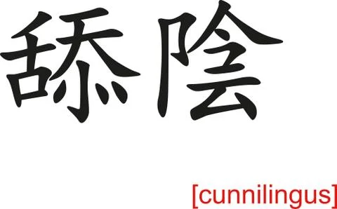 Chinese Sign for cunnilingus Stock Illustration