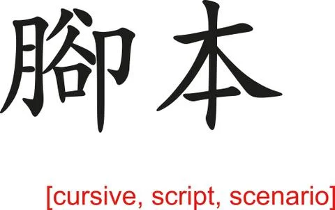 Chinese Sign for cursive, script, scenario Stock Illustration