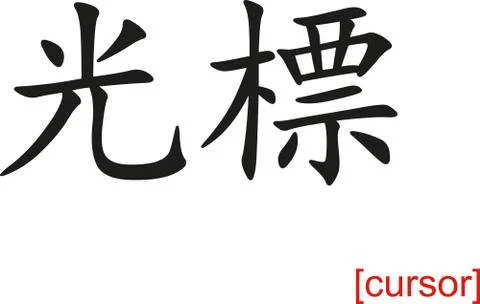Chinese sign for cursor Illustration
