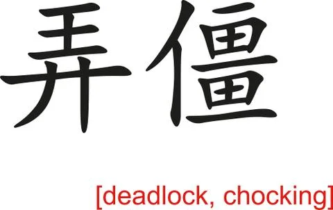Chinese Sign for deadlock, chocking Stock Illustration