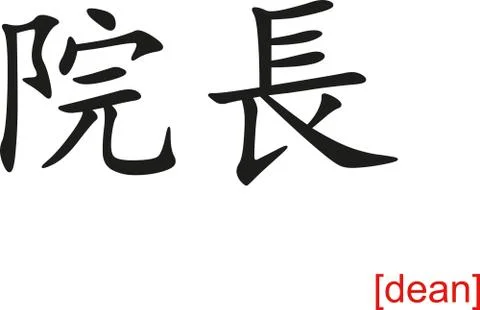 Chinese Sign for dean Illustrazione stock