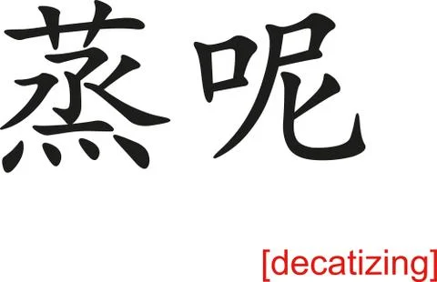Chinese Sign for decatizing Illustrazione stock