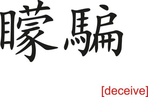 Chinese Sign for deceive Illustrazione stock
