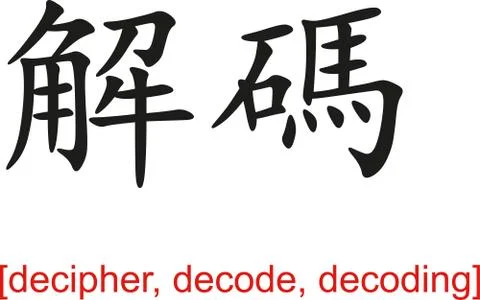 Chinese Sign for decipher, decode, decoding Stock Illustration