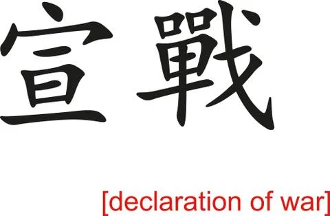 Chinese Sign for declaration of war Stock Illustration