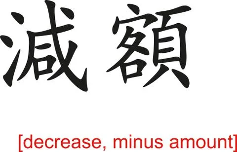 Chinese Sign for decrease, minus amount Stock Illustration