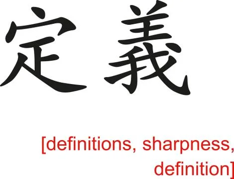 Chinese Sign for definitions, sharpness, definition イラスト素材
