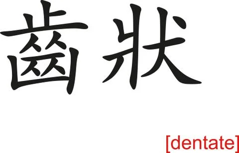 Chinese Sign for dentate Stock Illustration