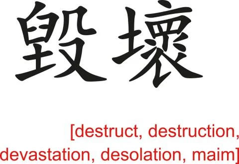 Chinese Sign for destruct, destruction, devastation,  maim Stock Illustration