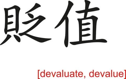 Chinese Sign for devaluate, devalue Stock Illustration
