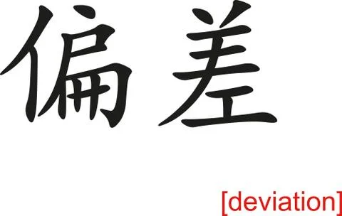 Chinese Sign for deviation Stock Illustration