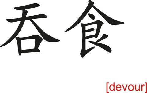 Chinese Sign for devour イラスト素材