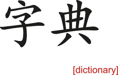 Chinese Sign for dictionary Stock Illustration
