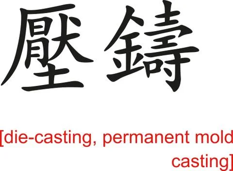 Chinese Sign for die-casting, permanent mold casting Stock Illustration