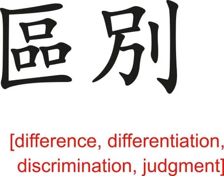 Chinese Sign for difference,  discrimination, judgment Stock Illustration