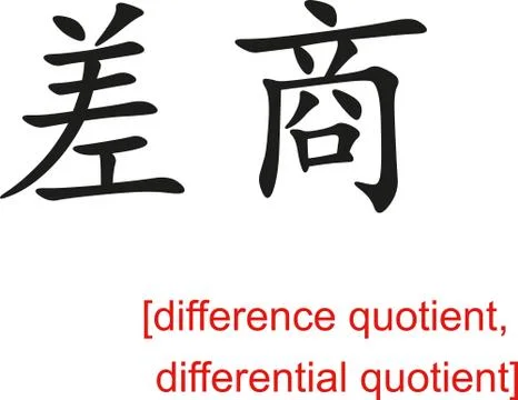 Chinese Sign for difference quotient, differential quotient Stock Illustration
