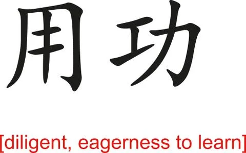 Chinese Sign for diligent, eagerness to learn Stock-Illustration