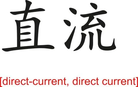 Chinese Sign for direct-current, direct current Stock Illustration