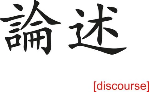 Chinese Sign for discourse Stock Illustration