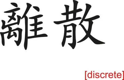 Chinese Sign for discrete Stock Illustration
