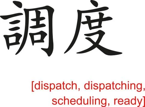 Chinese Sign for dispatch, dispatching, scheduling, ready 스톡 일러스트
