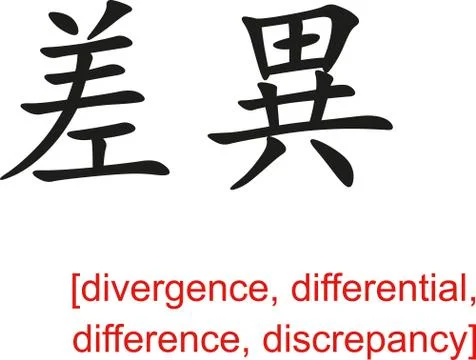 Chinese Sign for divergence,differential,difference,discrepancy Stock Illustration