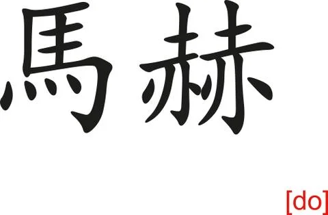 Chinese Sign for do Illustration