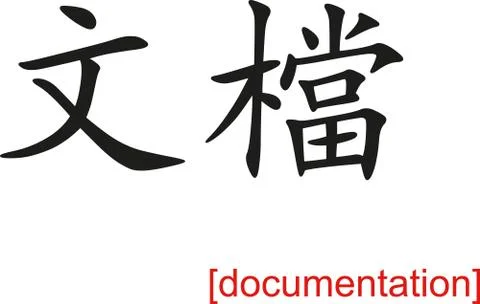Chinese Sign for documentation Illustrazione stock