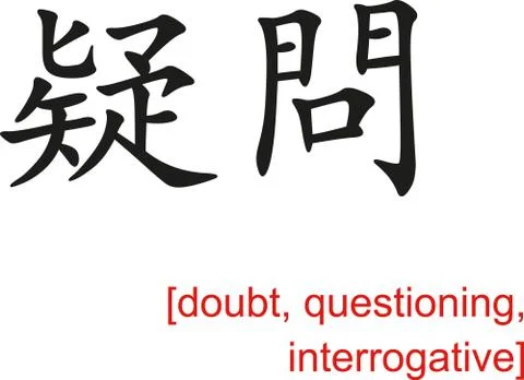 Chinese Sign for doubt, questioning, interrogative Stock Illustration