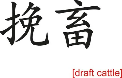 Chinese Sign for draft cattle Illustrazione stock