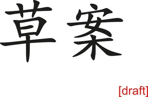 Chinese Sign for draft Stock Illustration