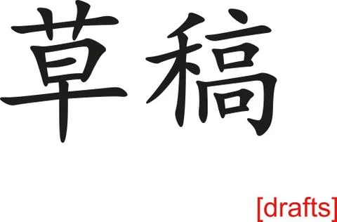 Chinese Sign for drafts Stock-Illustration