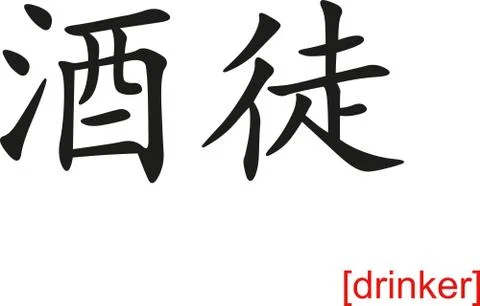Chinese Sign for drinker Stock Illustration