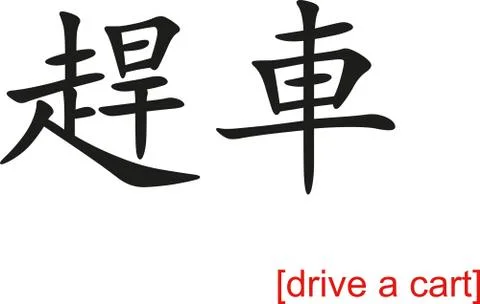 Chinese Sign for drive a cart Illustrazione stock