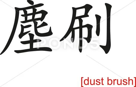 Chinese Sign for dust brush Stock Illustration